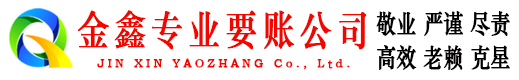 武山金鑫要账公司